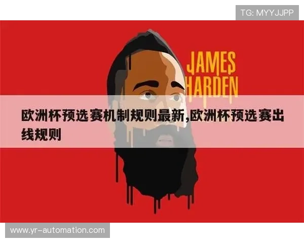 欧洲杯预选赛规则详解:赛制、晋级名额与附加赛机制